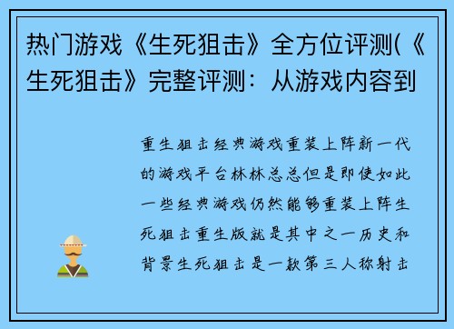 热门游戏《生死狙击》全方位评测(《生死狙击》完整评测：从游戏内容到玩家体验，我们来为你详细分析)