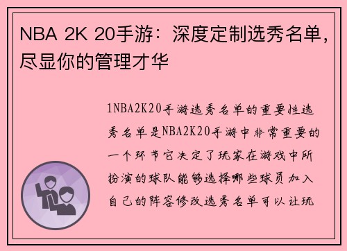 NBA 2K 20手游：深度定制选秀名单，尽显你的管理才华