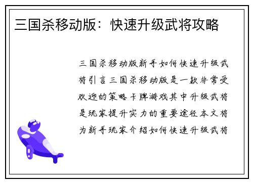 三国杀移动版：快速升级武将攻略