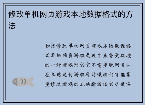 修改单机网页游戏本地数据格式的方法